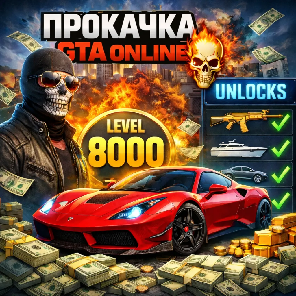 ДЕНЬГИ, ЛВЛ, КОНТЕНТ Прокачка&nbsp;GTA&nbsp;5&nbsp;Online