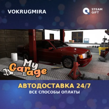 My Garage | Steam Gift  | Автодоставка