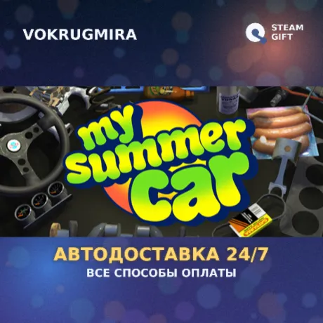 My Summer Car | Steam Gift  | Автодоставка