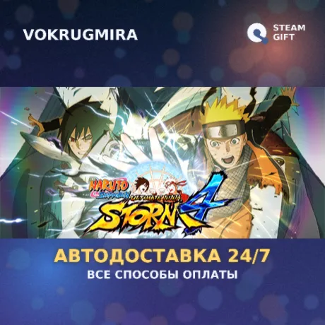 NARUTO SHIPPUDEN: Ultimate Ninja STORM 4 | Steam Gift  | Автодоставка
