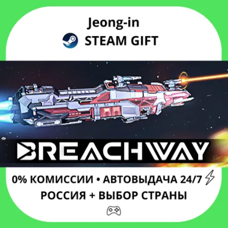 АВТО 24/7 • Breachway • РФ + МИР • STEAM