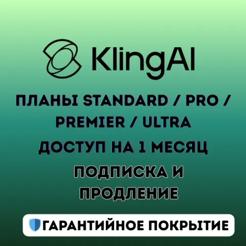 Премиальные планы Kling AI (Standard / Pro / Premier / Ultra) – 1 месяц