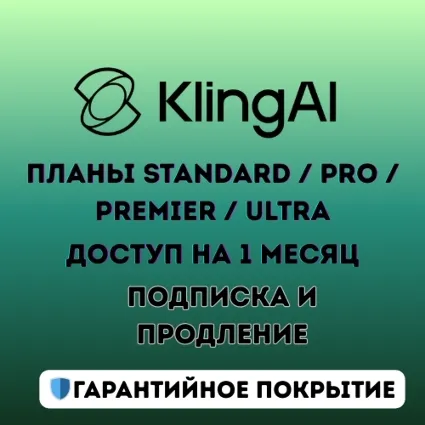 Премиальные планы Kling AI (Standard / Pro / Premier / Ultra) – 1 месяц