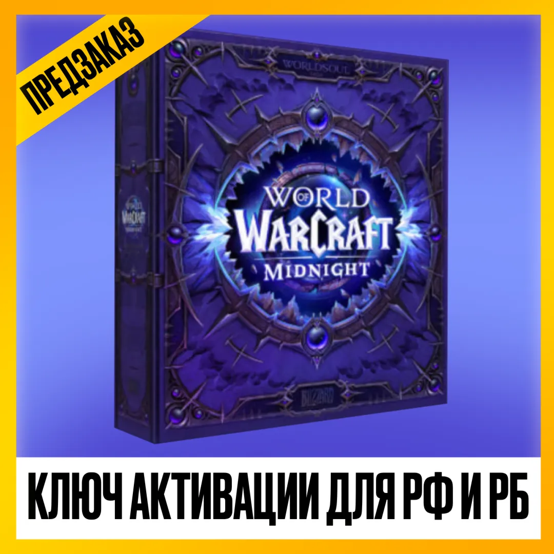 [ ДЛЯ РФ И РБ ] Ключ World Of Warcfraft Midnight Epic Edition | Коллекционное издание