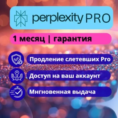 1 месяц Perplexity Pro на ваш аккаунт | Надежно| Безопасно