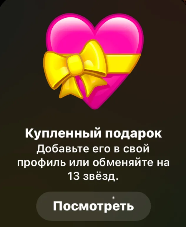 TELEGRAM ПОДАРОК СЕРДЦЕ