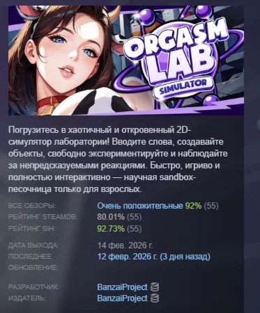 Orgasm Lab Simulator АВТОДОСТАВКА STEAM РОССИЯ