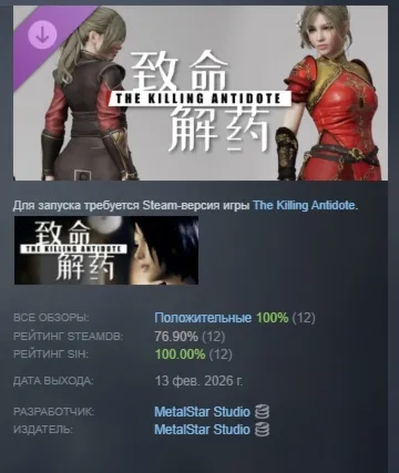 The Killing Antidote - Wuxia Allure Attire DLC АВТОДОСТАВКА STEAM РОССИЯ