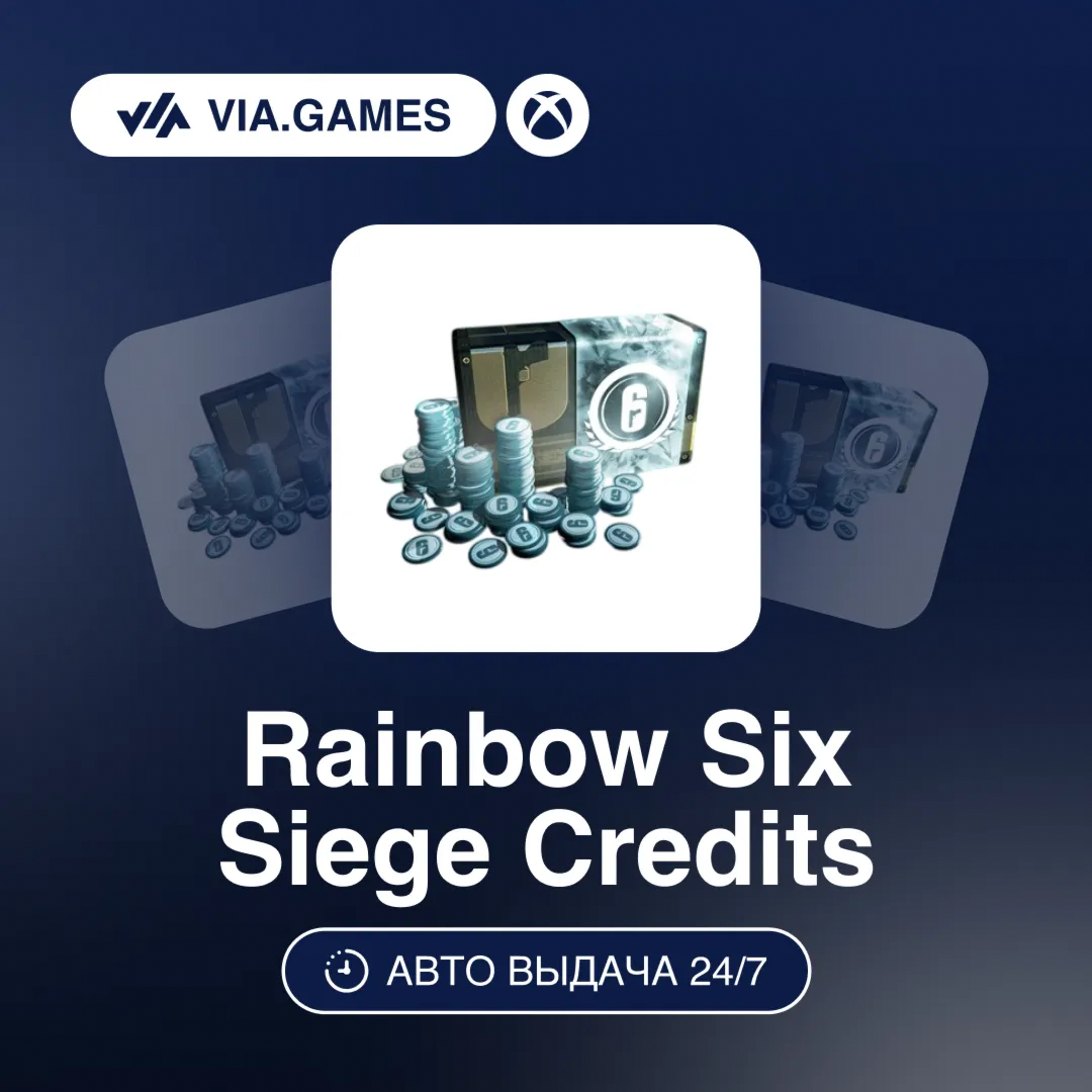 Rainbow Six Siege Ключ Кредиты XBOX 600—1200—2670—16000