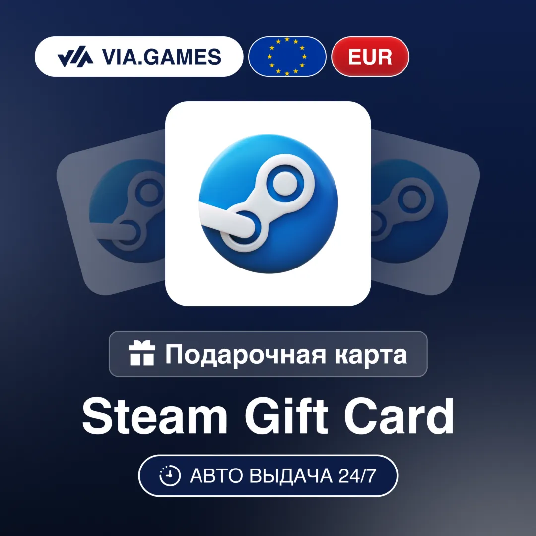 Steam Подарочная карта ЕВРОПА EUR 5—10—11—13—15—20—22—25—28—30—40—46—50—55—60—65—75