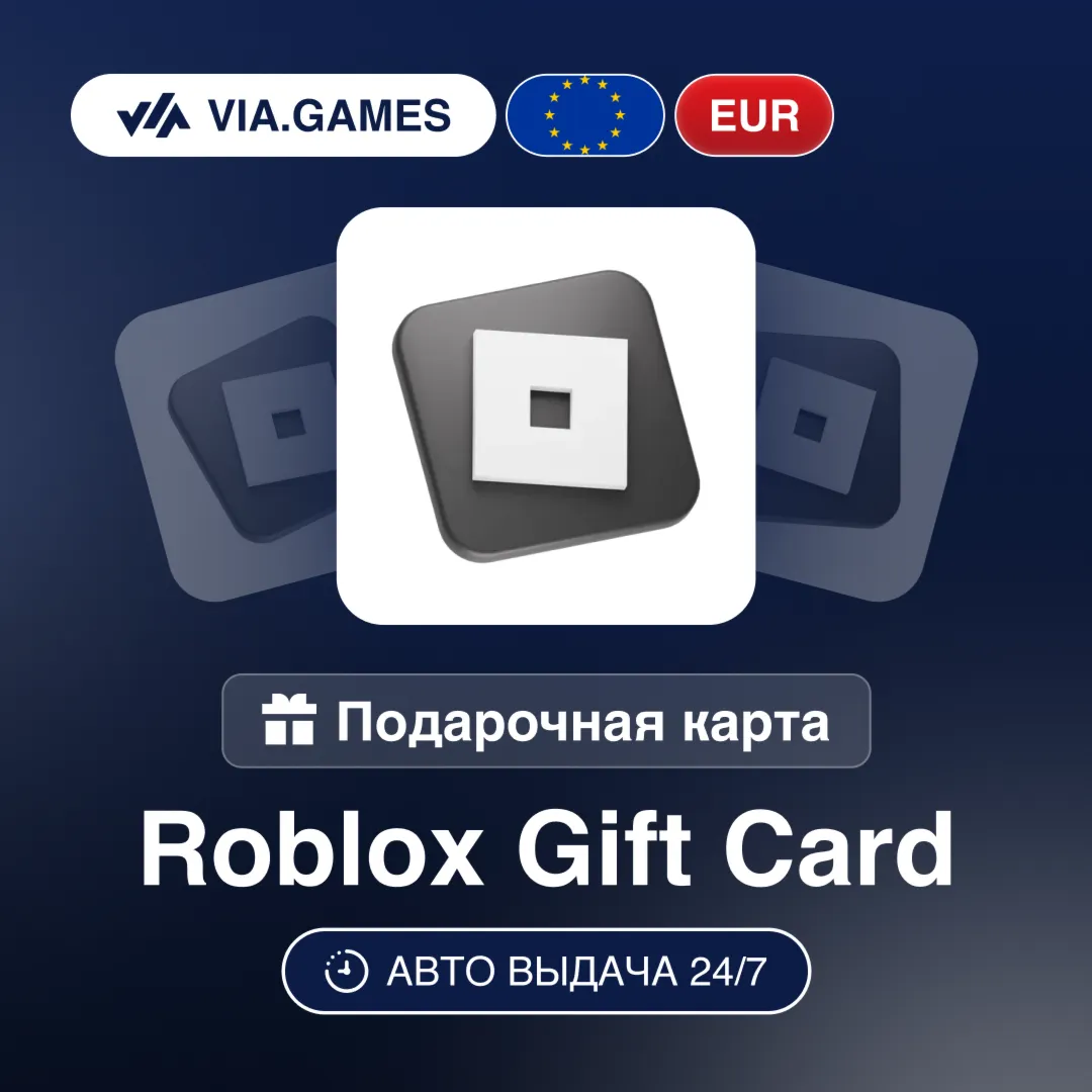 Roblox Подарочная карта Европа EUR 10—15—20—25—50—30—100