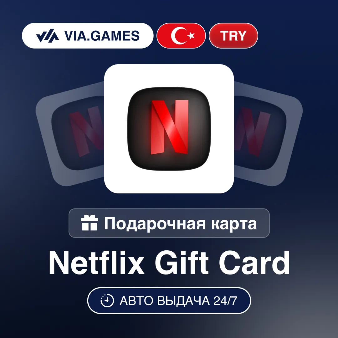 Netflix Подарочная карта ТУРЦИЯ TRY 75—100—200—250—900—300