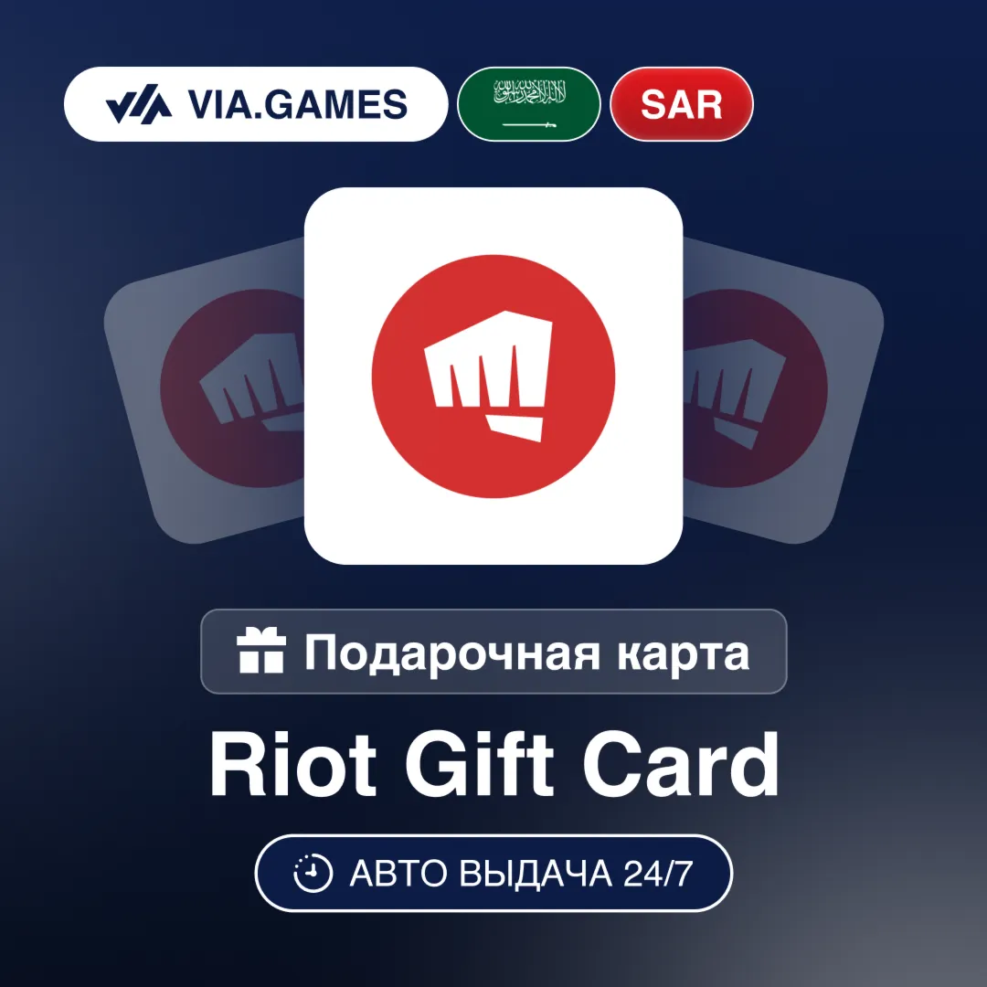 Riot Access Подарочная карта Саудовская Аравия SAR 45—105—205