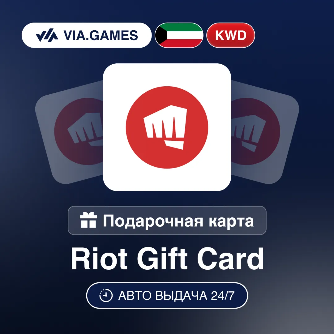 Riot Access Подарочная карта Кувейт KWD 3.3—7.8—15.8