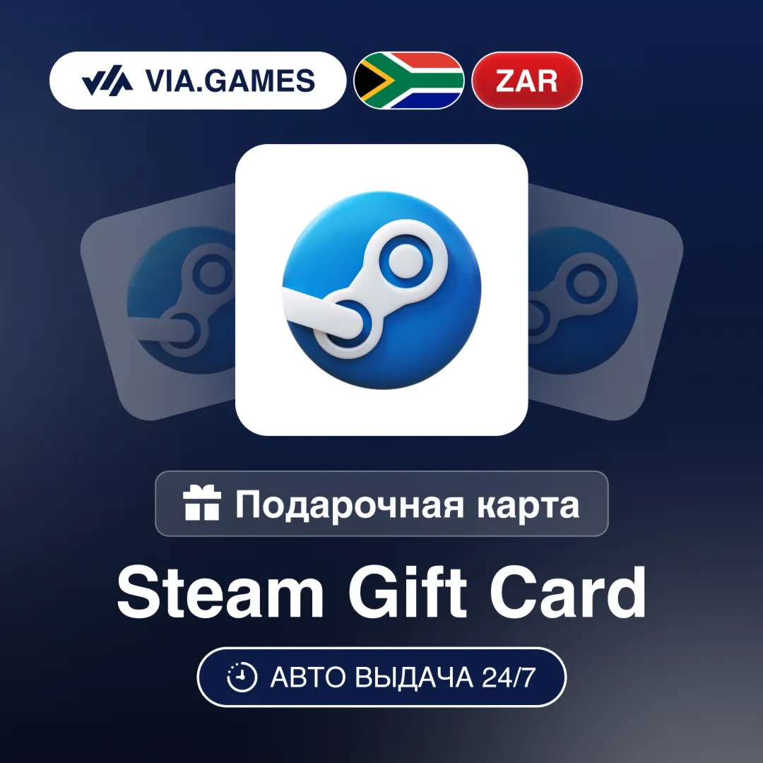 Steam Подарочная карта Южная Африка ZAR 25—50—70—80—90—100—150—200—250—300—350—500