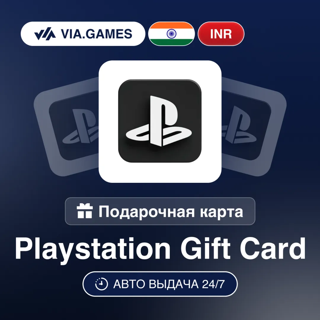 Playstation PSN Подарочная карта Индия INR 1000—2000—2500—3000—3500—4000—5000—7000
