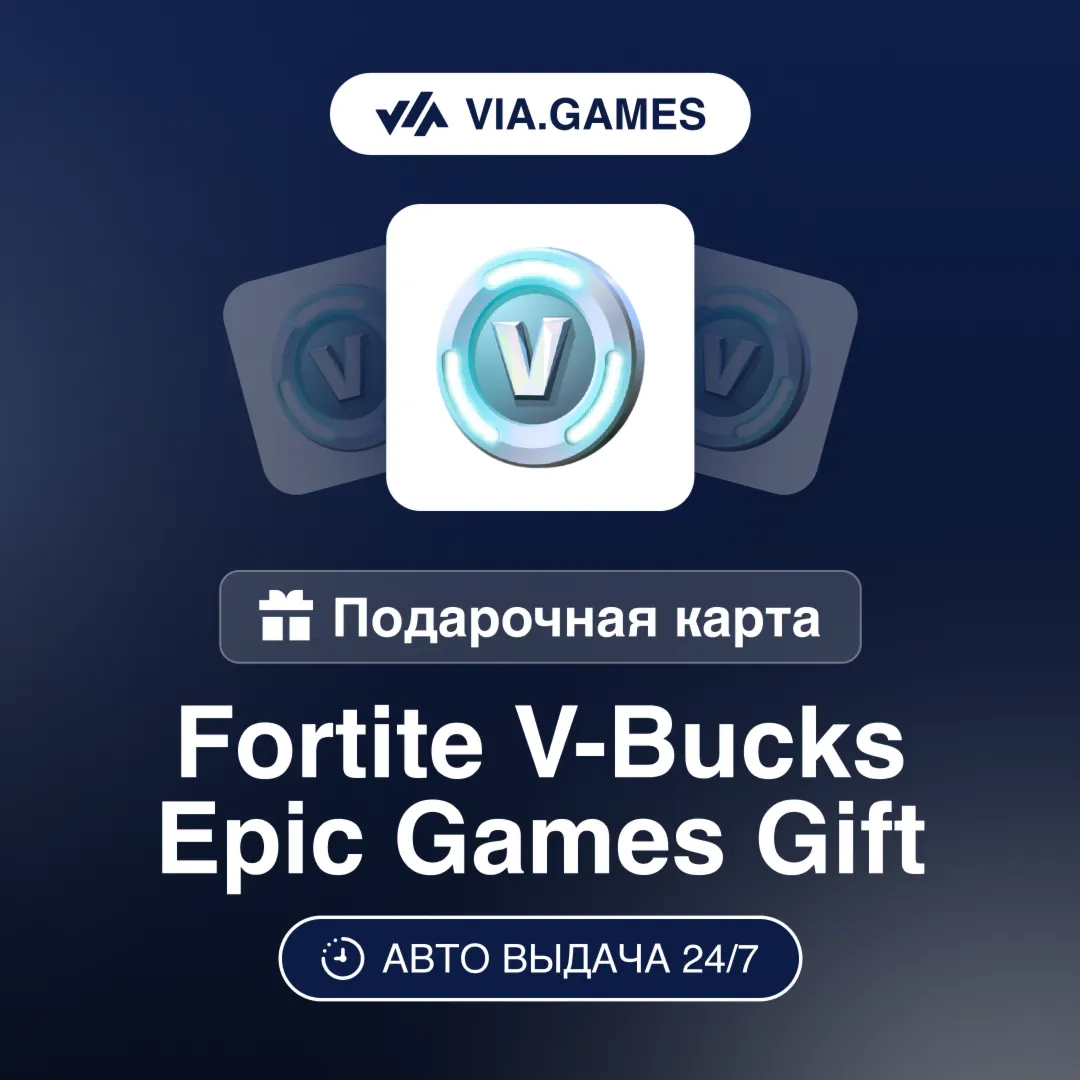 Fortnite Пополнение V Bucks EPIC GAMES 1000—2800—5000—13500