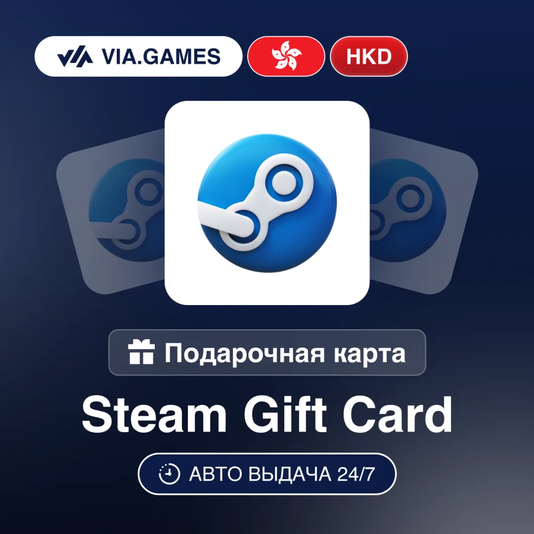 Steam Подарочная карта Гонконг HKD 10—50—100—120—140—160—240—300—400—550—700—750