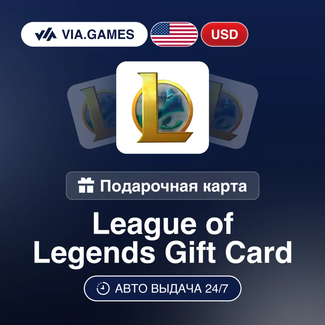 League of Legends Ключ США USD 5—10—15—20—25—35—50—80—100