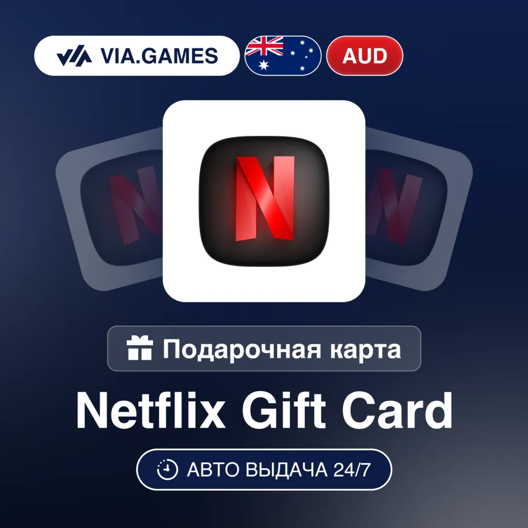 Netflix Подарочная карта Австралия AUD 30—50—100