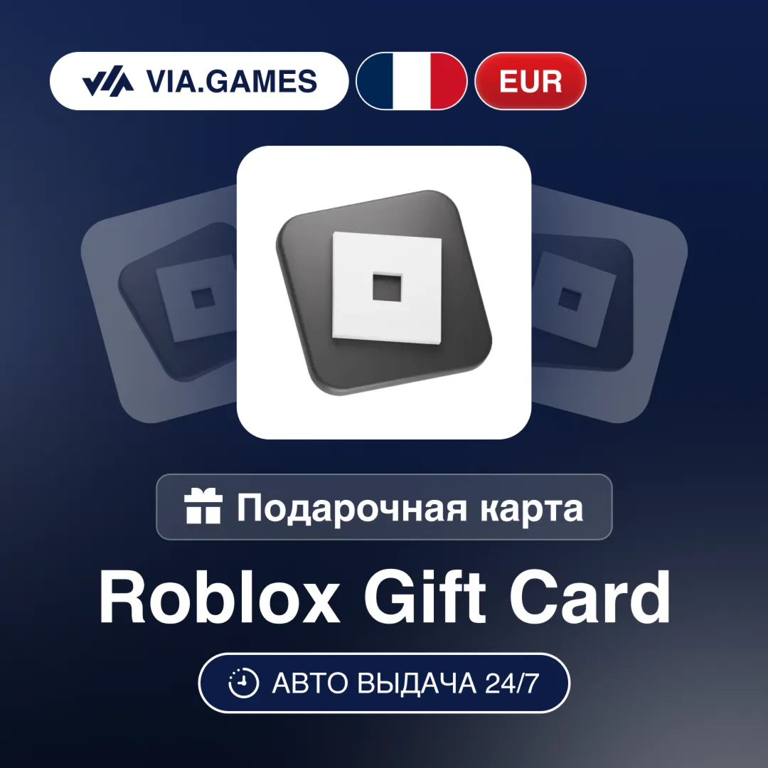 ROBLOX Подарочная карта Франция EUR 10—20—25—30—35—50—60—70—75—80—100