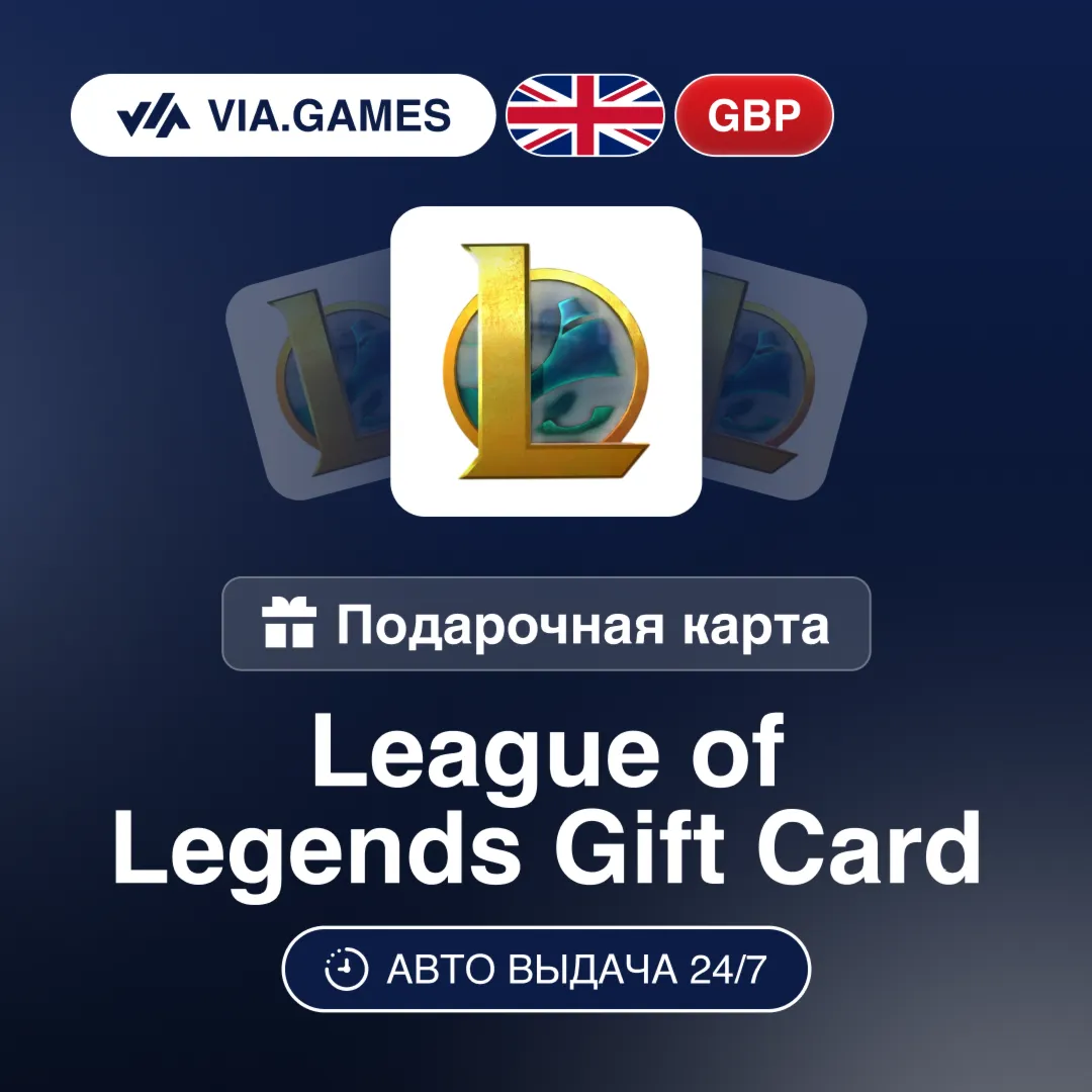 League of Legends Ключ UK GBP