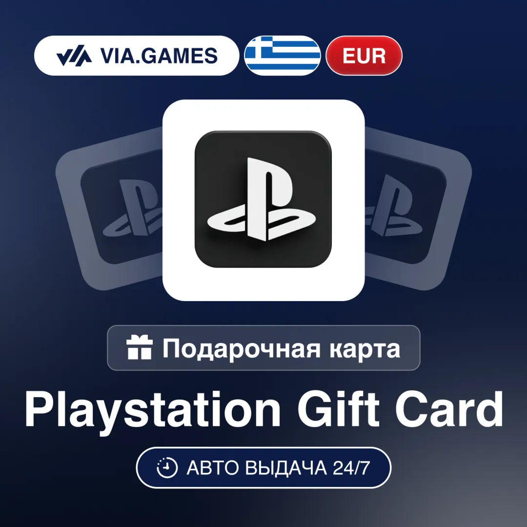 Playstation PSN Подарочная карта Греция EUR 10—20—25—40—50—60—100—120