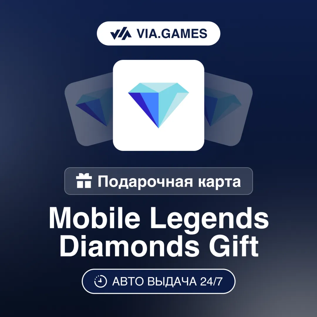 Mobile Legends Пополнение Алмазы Подарочная карта 11—1167—1765—1783—3005—4770—12000
