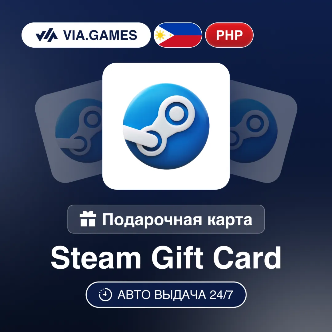 Steam Подарочная карта Филиппины PHP 50—200—1000—800—290—2200—1250—3000—4000—5500