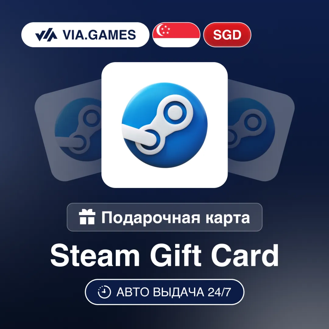 Steam Подарочная карта Сингапур SGD 5—10—15—20—25—30—40—50—60—75—80—90—100—110