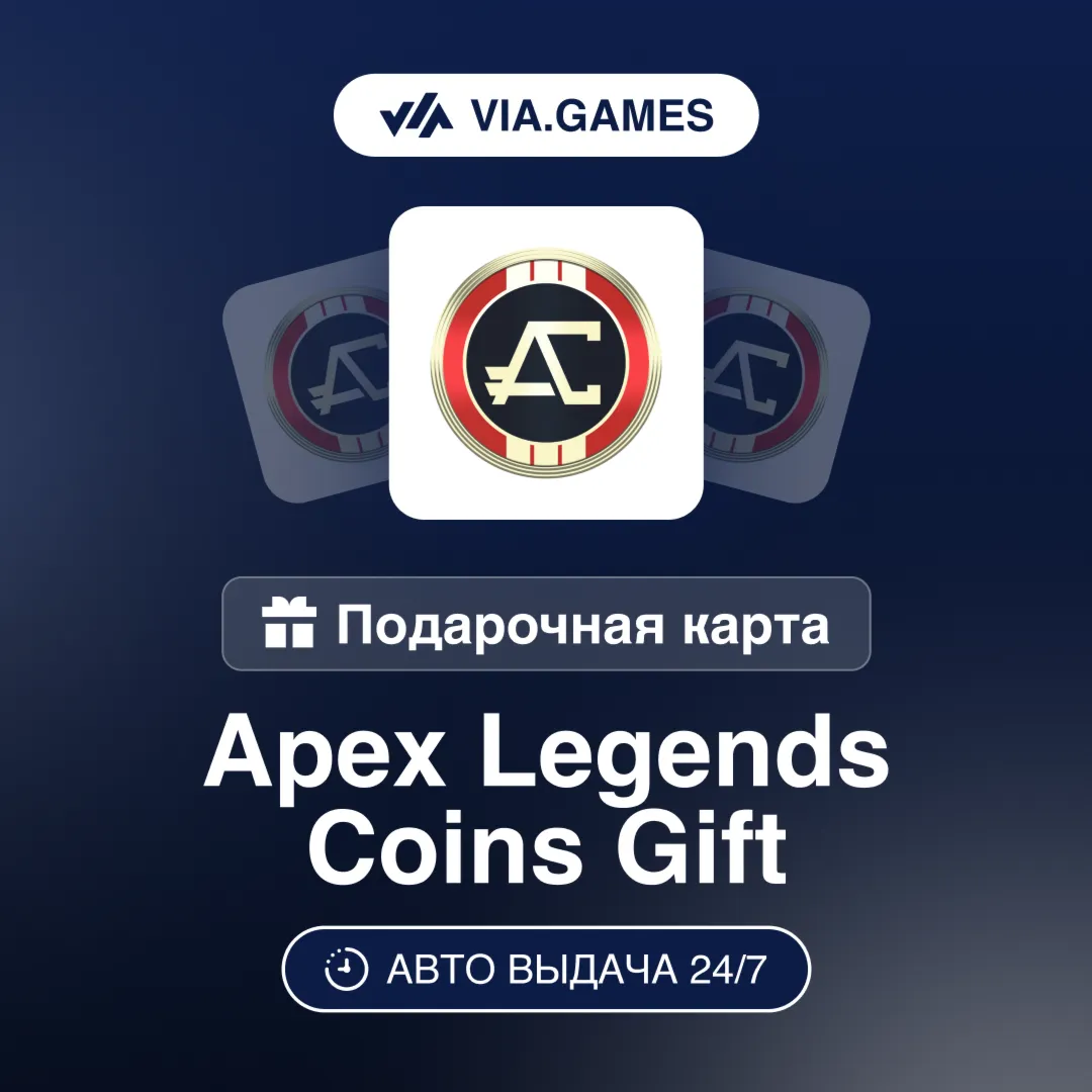 Apex Legends Пополнение Coins EA APP 1000—2150—4350—6700—11500