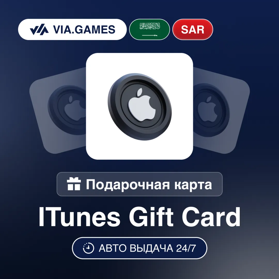 App Store iTunes Подарочная карта SA SAR 50—75—100—150—200—250—300—350—400