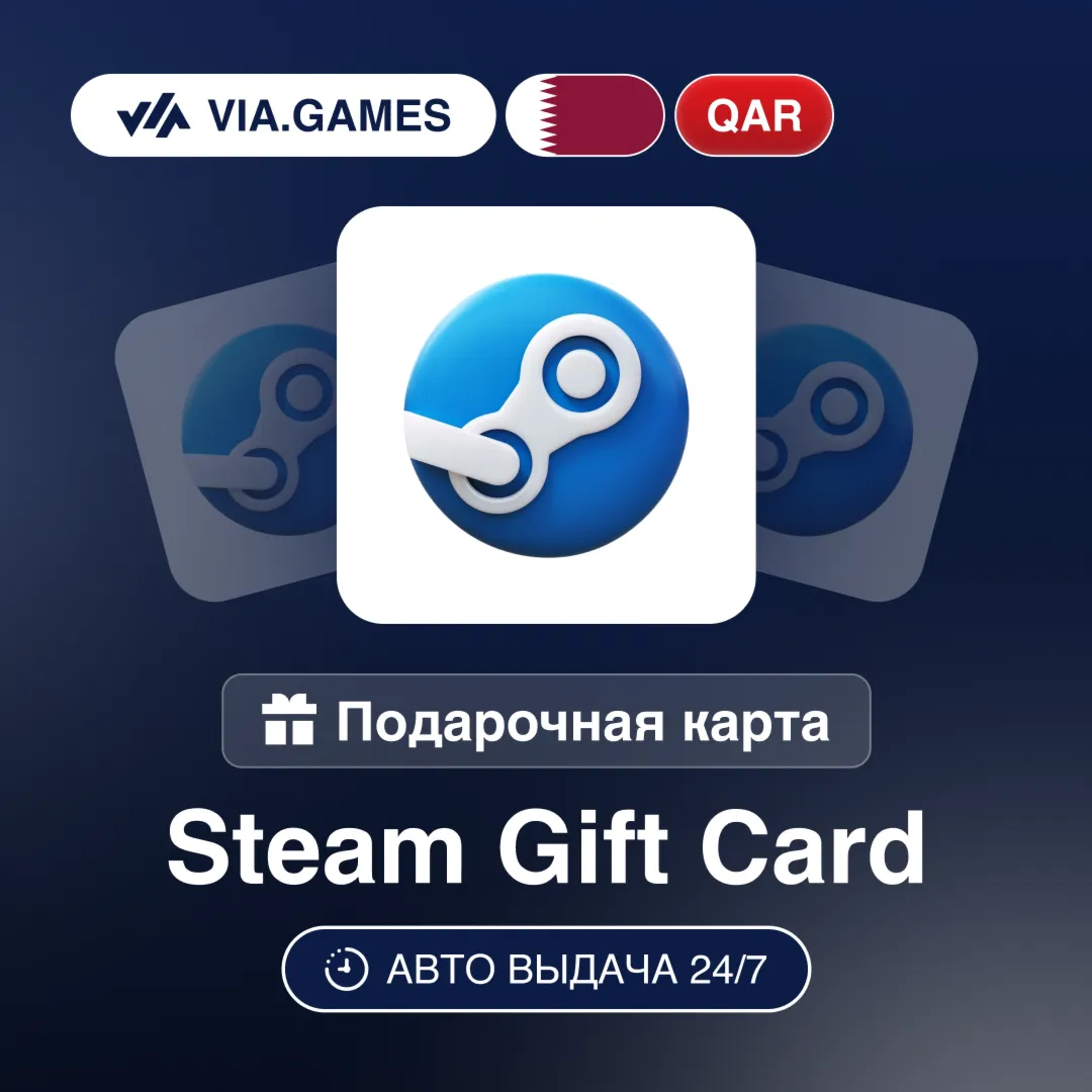 Steam Подарочная карта КАТАР QAR 5—10—15—20—40—50—70—80—100—150—175—200—275—400