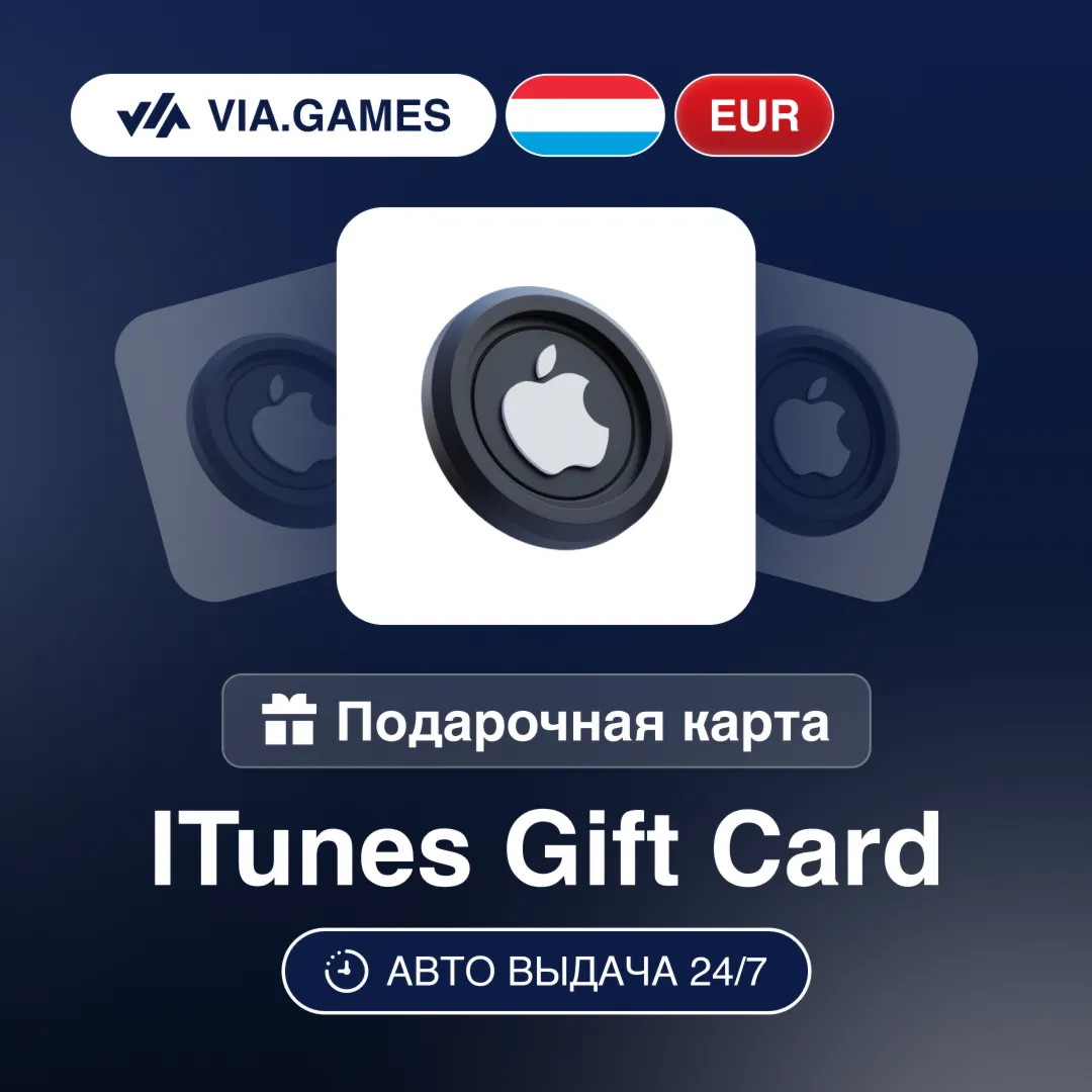 App Store iTunes Подарочная карта ЛЮКСЕМБУРГ EUR 15—25—50—100