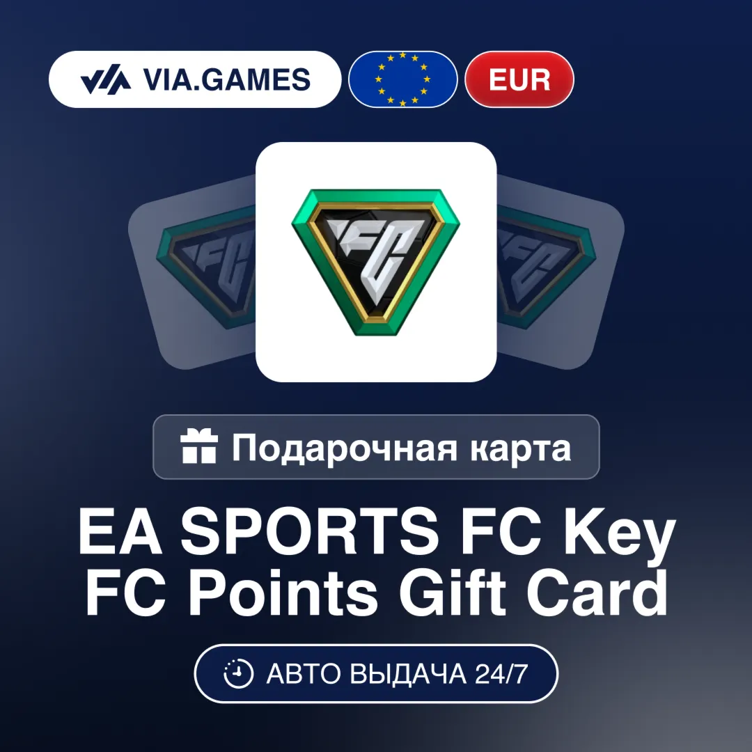 EA SPORTS FC Ключ FC POINTS ЕВРОПА XBOX 1050—2800—5900—12000