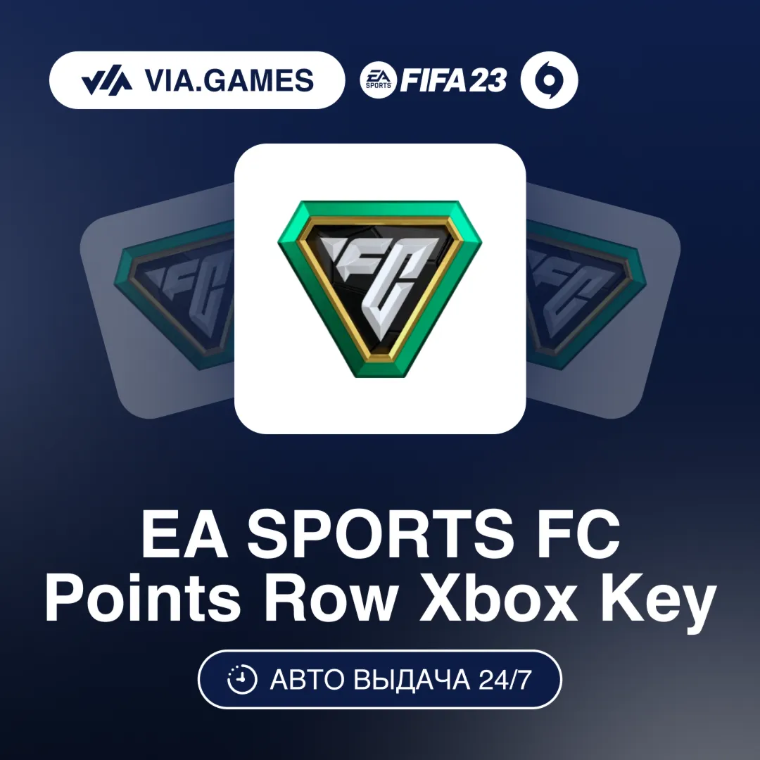 EA SPORTS FC Ключ FC POINTS ROW XBOX 1050—2800—5900—12000