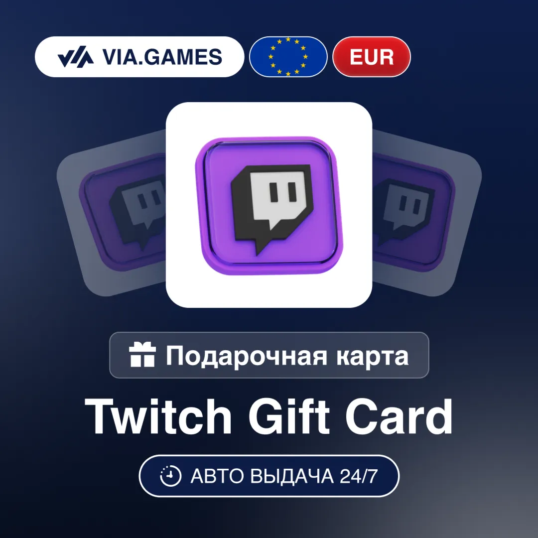 TWITCH Подарочная карта ЕВРОПА EUR 15—20—25—40—50—100