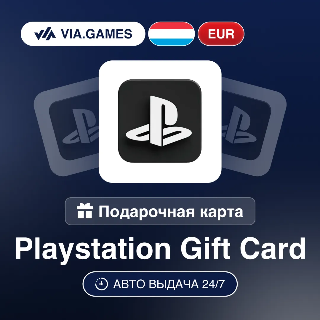 Playstation PSN Подарочная карта ЛЮКСЕМБУРГ EUR 10—20—25—50—60—80—100