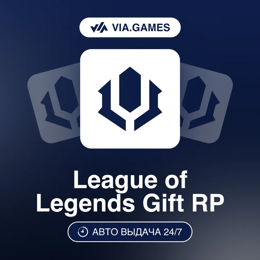 LEAGUE OF LEGENDS Ключ RP RIOT 100—575