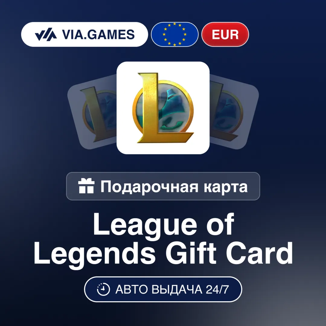 League of Legends Ключ ЕВРОПА EUR 2.5—5—10—20—25—35—50—100