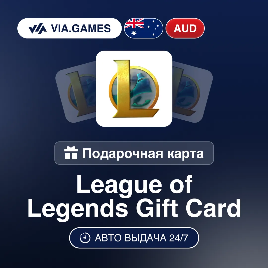 League of Legends Ключ АВСТРАЛИЯ AUD 5—10—20—25—35—50—100