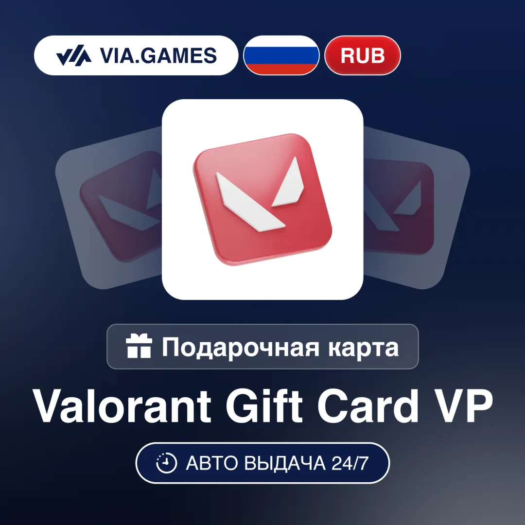 VALORANT Подарочная карта VP RIOT РОССИЯ 475—1520—2550—5350—8700