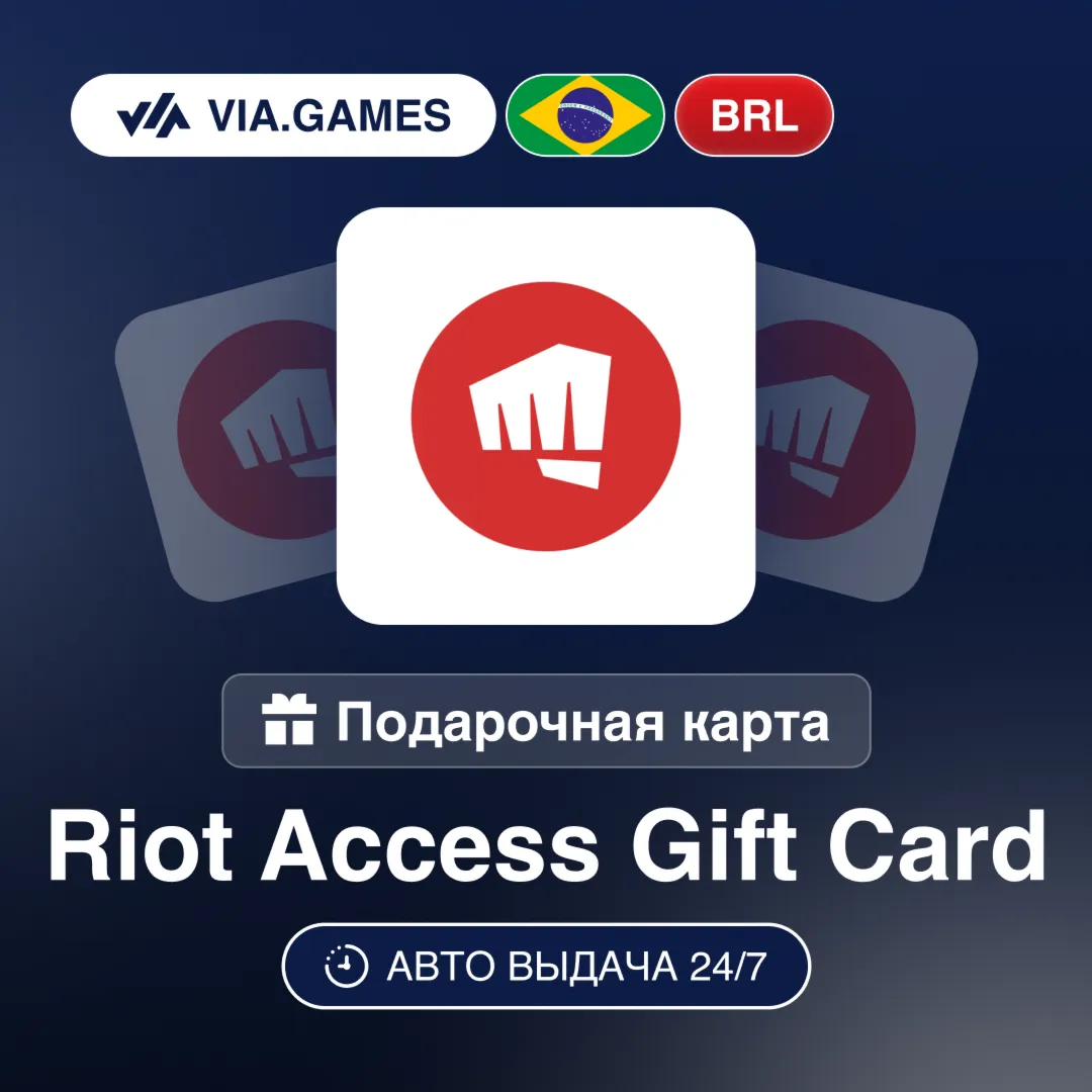 RIOT ACCESS Подарочная карта БРАЗИЛИЯ BRL 50—100