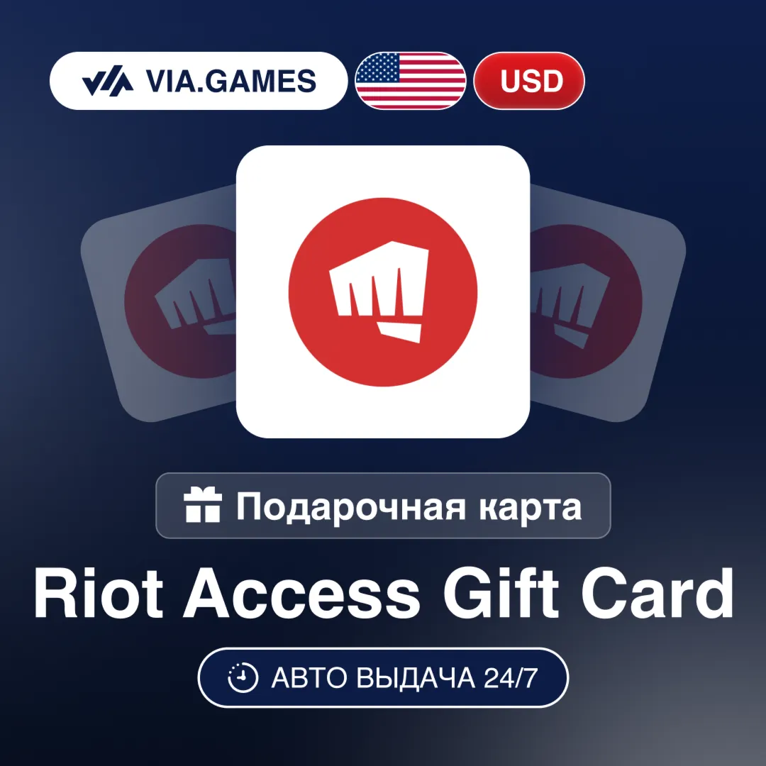 RIOT ACCESS Подарочная карта ЛАТИНСКАЯ АМЕРИКА RIOT USD 5—10—15—25—50—80
