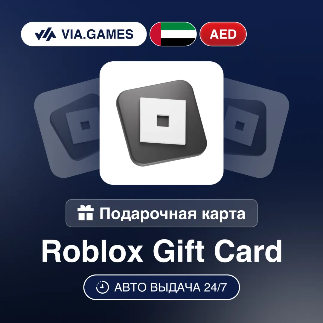 Roblox Подарочная карта ОАЭ AED 20—30—40—50—60—75—80—100—150—200—250—275—300—350