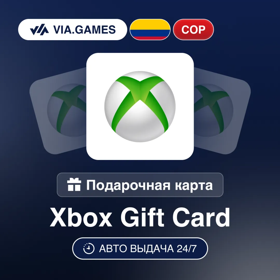 XBOX Подарочная карта COP КОЛУМБИЯ 30000—55000—100000—150000