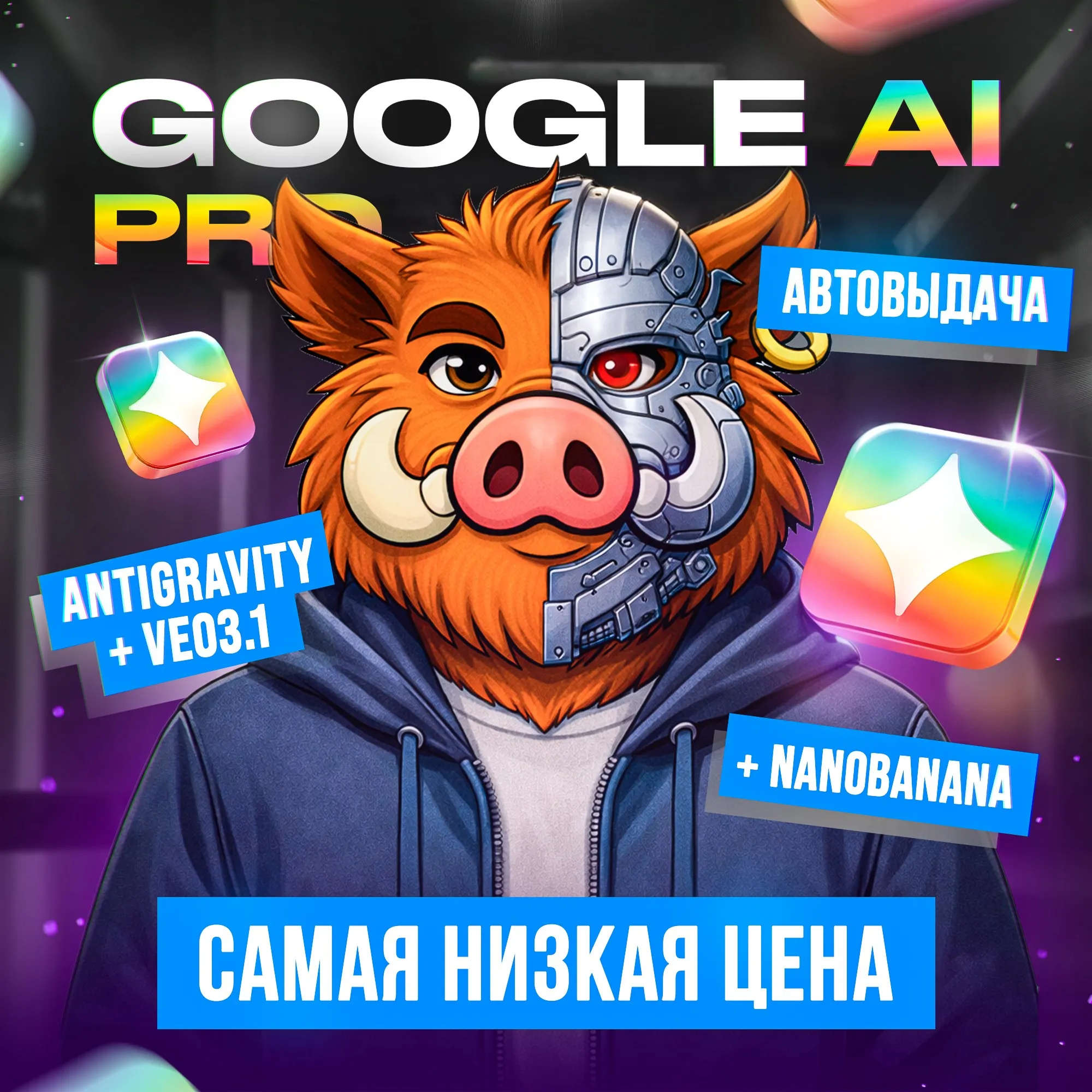 АКЦИЯ l Antigravity | Gemini 3.0, Nano Banana Pro, Veo 3.1 | 6 месяцев