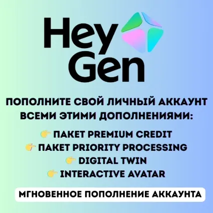 Сервис пополнения кредитов HeyGen — мгновенное обновление вашего аккаунта