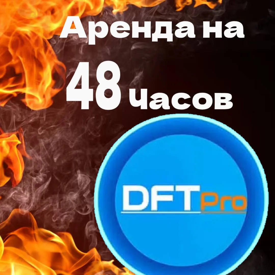 Аренда  DFT pro tool на 48 ЧАСОВ