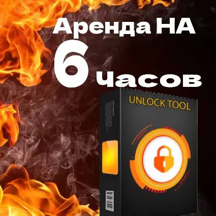 6ЧАСОВ аренды Unlocktool 6ЧАСОВ 12, 24 ч